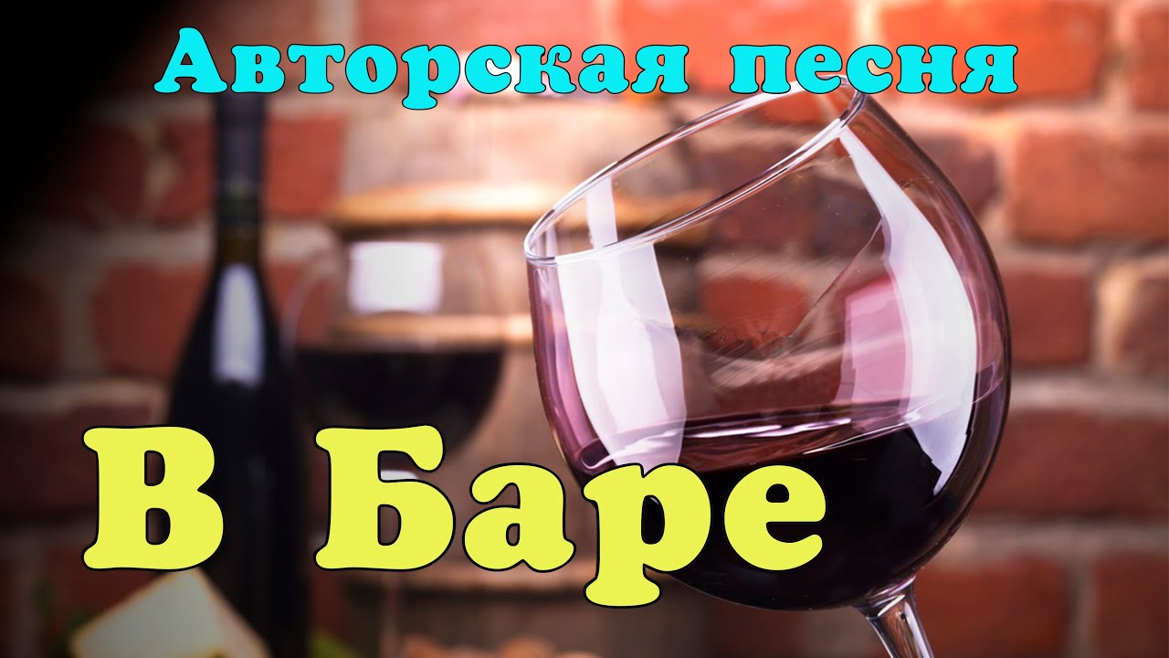 В баре (А.Клопов) .Авторская песня.Память моему ушедшему другу. смотреть онлайн