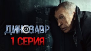 «Динозавр». 1 сезон. 1 серия