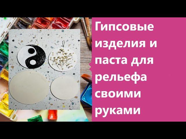 Изделия #изгипса  #своимируками и  паста для рельефа. #декор