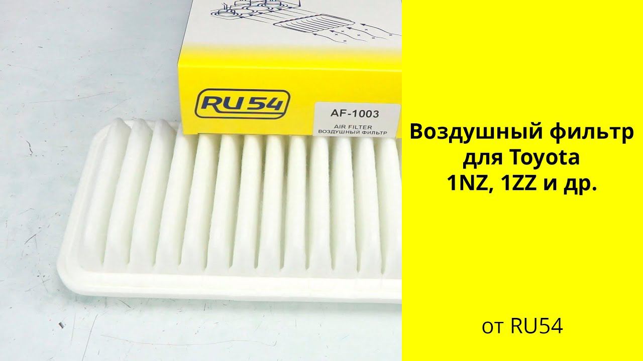 1NZ (1.5L), 1ZZ (1.8L) Toyota воздушный фильтр AF1003 RU54 смотреть онлайн