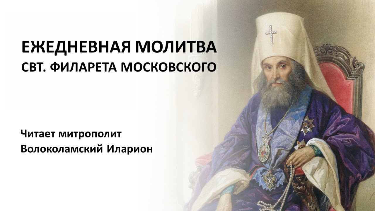 Ежедневная молитва свт. Филарета Московского смотреть онлайн