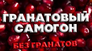 САМОГОН ИЗ ДЕШЕВОГО ГРАНАТОВОГО СОКА