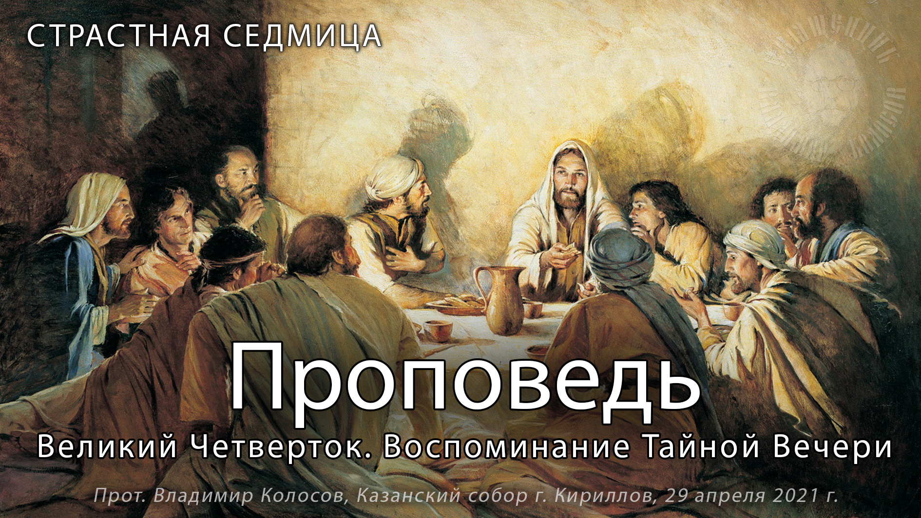 ПРОПОВЕДЬ. ВЕЛИКИЙ ЧЕТВЕРТОК. Страстна́я седмица. прот. Владимир Колосов, 2021 г. смотреть онлайн