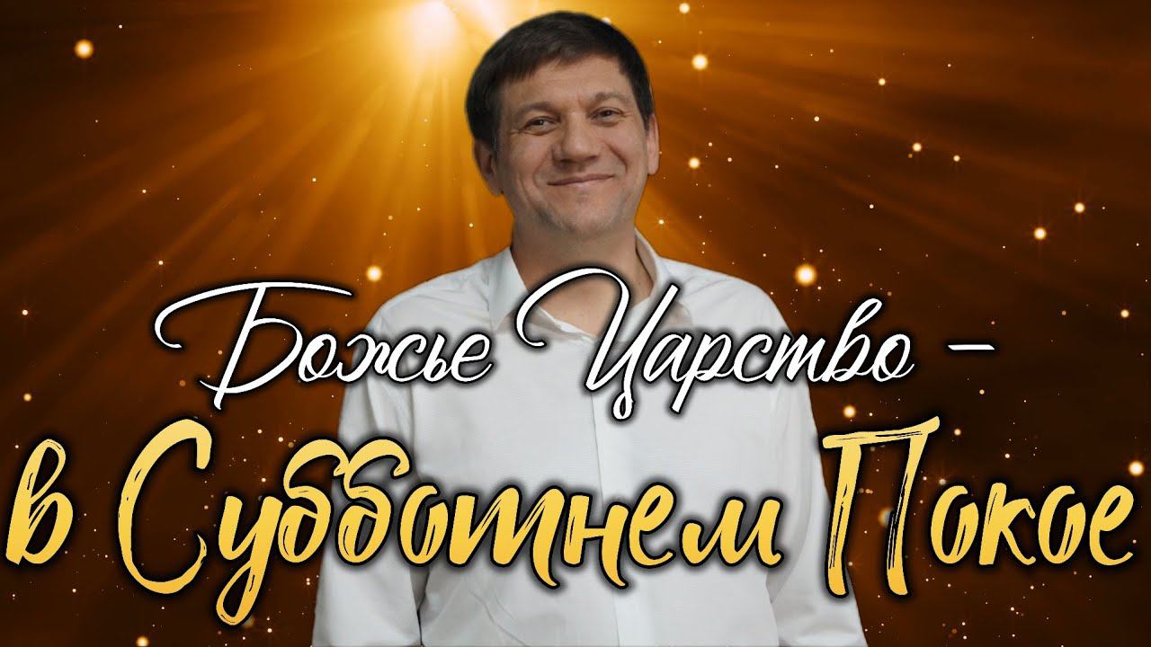 Река 2. Божье Царство - в Субботнем Покое смотреть онлайн