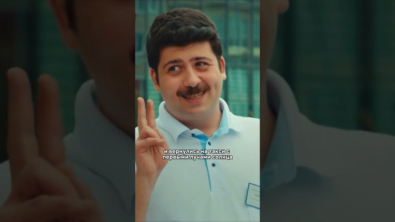 Когда приехал на машине, а вернулся без нее, но с девушкой #мистерошибка #турция #сериал #прикол смотреть онлайн