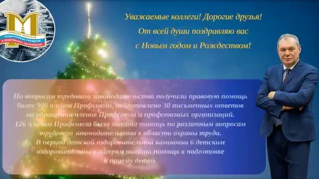 Поздравление с Новым годом, от профсоюза! смотреть онлайн