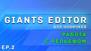 Giants Editor | Часть 2 | Работа с рельефом | Farming Simulator 19