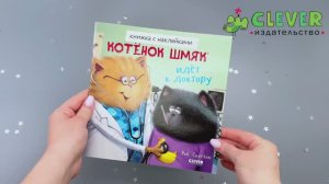 Котенок Шмяк идет к доктору. Книжка с наклейками