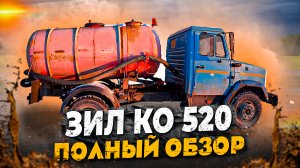 Ассенизатор. Зил КО-520. Обзор автомобиля.
https://vk.com/assenizator_prosto