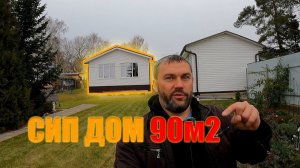 Дом из СИП панелей 90м2. Внешняя отделка. Отзыв заказчика.
