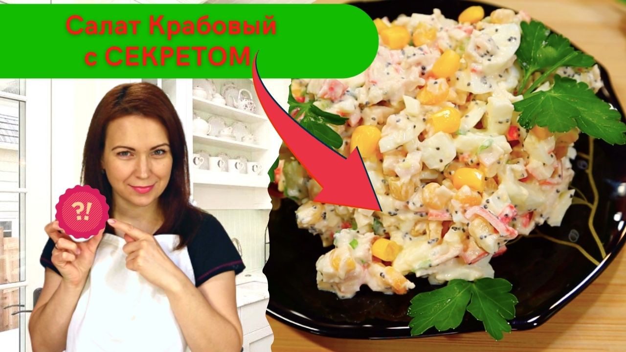 Сразу ДВА рецепта! Крабовый салат с секретом. Хочется готовить снова и снова! И хрустящие гренки!