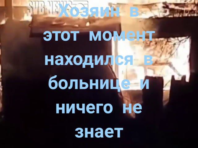 Пожар в Свободном, Шимановского 39. Автосервис, частный дом. Ложь СМИ смотреть онлайн
