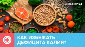 Как восполнить дефицит КАЛИЯ? | Доктор 24