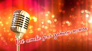 Всё готово для записи голоса