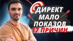 Почему нет показов и кликов в Яндекс Директ? Или почему показов стало меньше в Яндекс Директ?