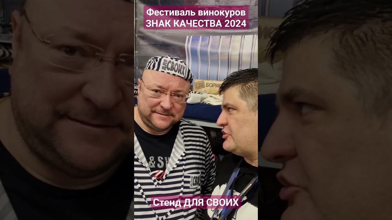 ДЛЯ СВОИХ на фестивале винокуров ЗНАК КАЧЕСТВА 2024 смотреть онлайн