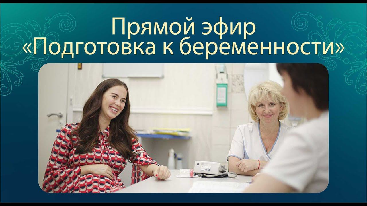 Прямой эфир "Подготовка к беременности" Инга Леонидовна Аршавская смотреть онлайн