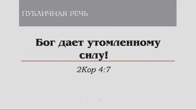JW/ Бог дает утомленному силу