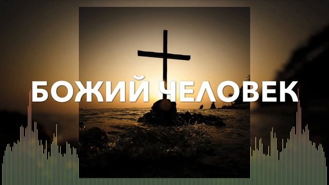 Христианские Песни - Божий человек - Марк Мельничук смотреть онлайн