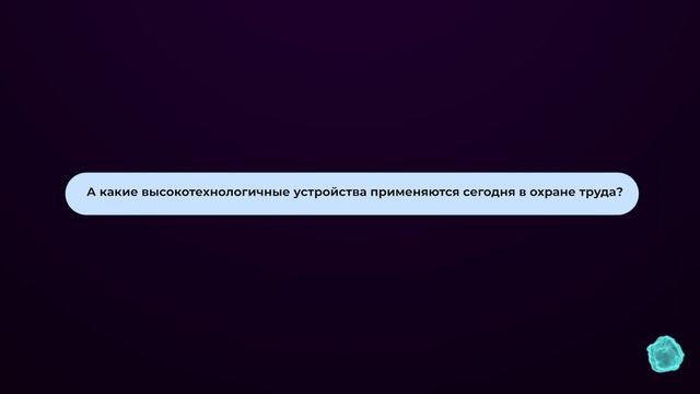 Цифровая трансформация охраны труда – современная реальность! смотреть онлайн