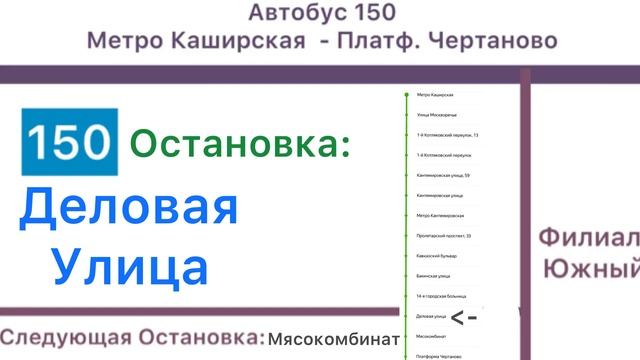 Информатор Автобуса 150 | Маршрут Метро Каширская - Платф Чертаново Туда и Обратно смотреть онлайн