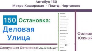 Информатор Автобуса 150 | Маршрут Метро Каширская - Платф Чертаново Туда и Обратно