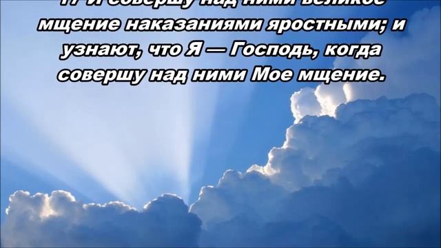 28.03.2016 Требование славы (Иезекииль 25:1–17) смотреть онлайн