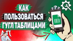 Как делать таблицы в Гугл таблицах? Как пользоваться Google таблицами на телефоне?