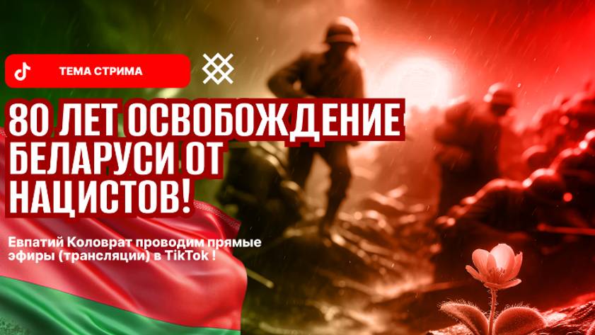 ЕВПАТИЙ КОЛОВРАТ ПРЯМОЙ ЭФИР ТЕМА СТРИМА: 80 ЛЕТ ОСВОБОЖДЕНИЕ БЕЛОРУСИ ОТ НАЦИСТОВ ! смотреть онлайн