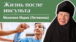 Как восстановиться после инсульта? Рассказывает монахиня Мария (Литвинова). Давайте жить здорово!