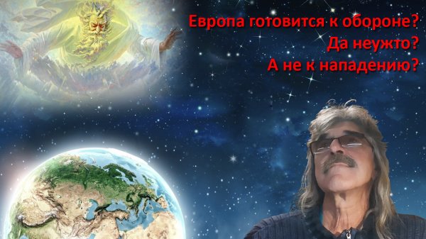 Европа готовится к обороне? Да неужели? А не к нападению?