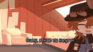 Открой дверь! (соукоку) гача клуб БСД [Дазай Осаму - Чуя Накахара]