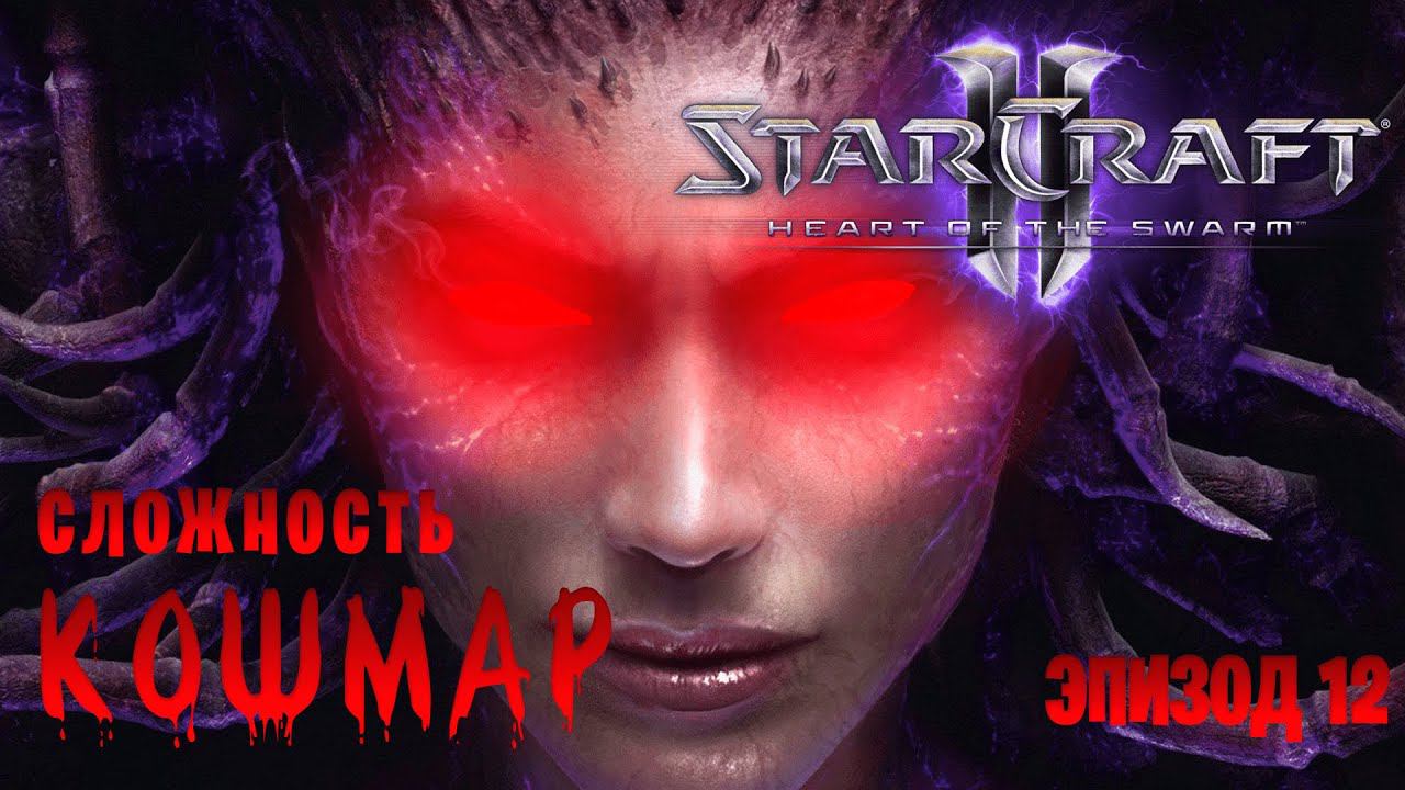 StarCraft 2: Heart of the Swarm || Сложность: Кошмар || Эпизод 12 смотреть онлайн