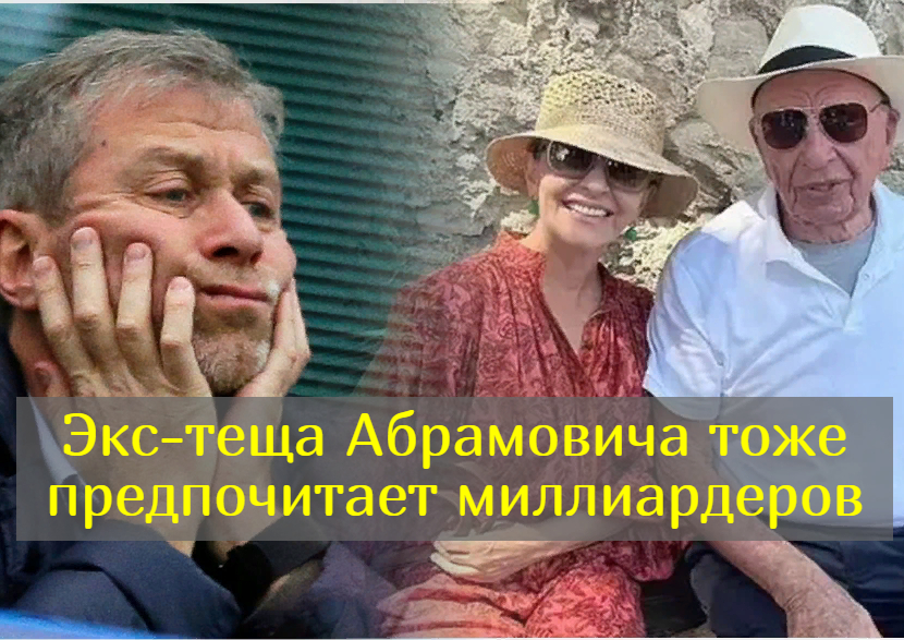 Это семейное: бывшая теща Абрамовича встречается с 92-летним миллиардером Рупертом Мердоком смотреть онлайн