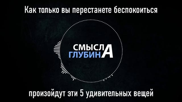 Как только вы перестанете беспокоиться, произойдут эти 5 удивительных вещей смотреть онлайн