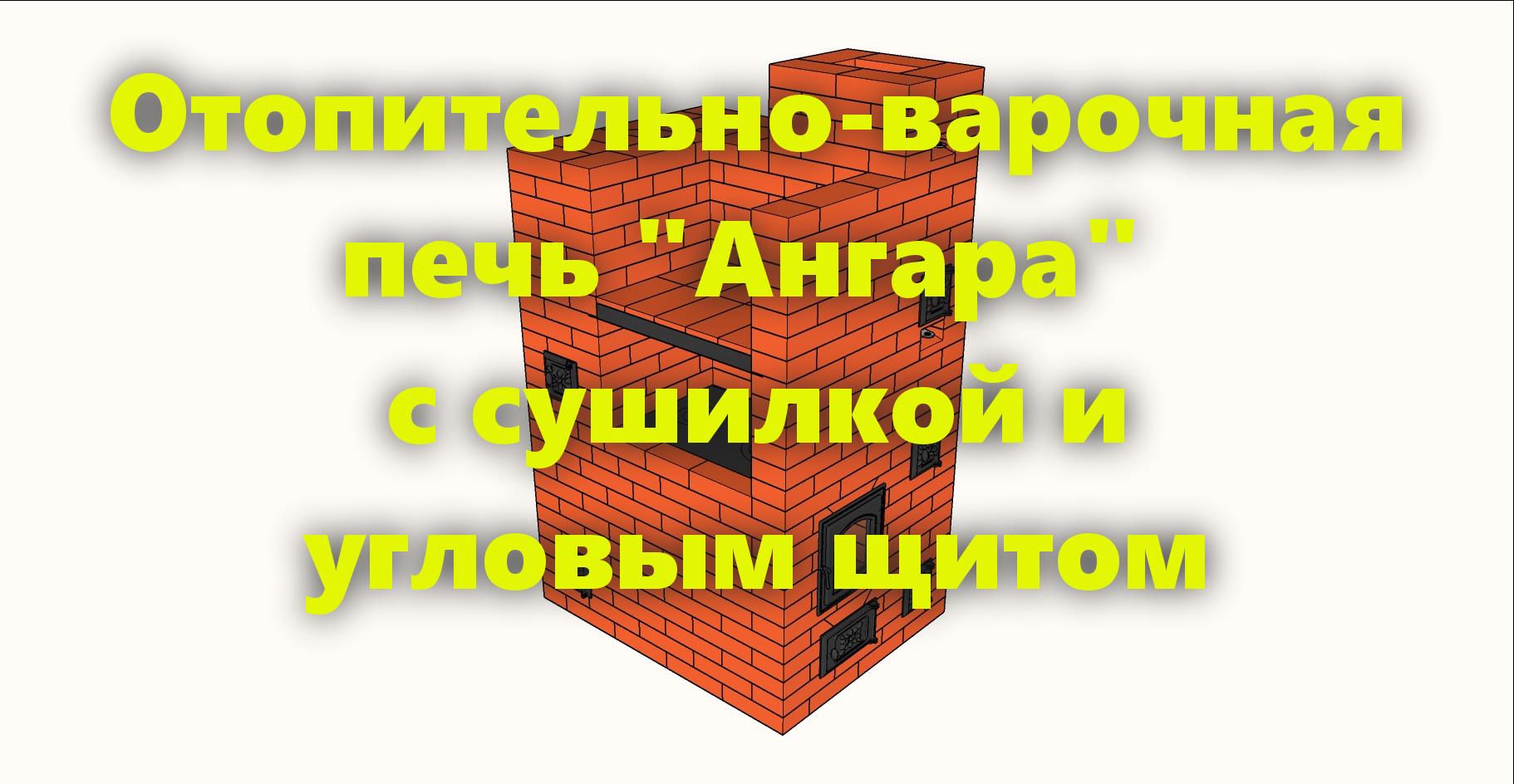 Отопительно варочная печь "Ангара", из кирпича, с сушилкой, своими руками, для дома и дачи смотреть онлайн