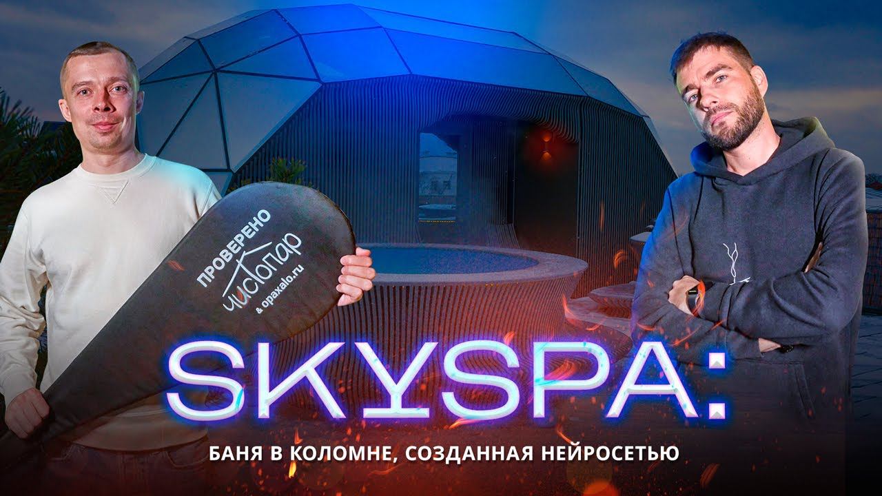 SKYSPA: баня будущего в Коломне смотреть онлайн