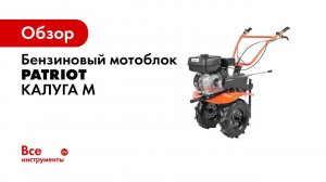 Мотоблок PATRIOT Калуга М  Тесты пониженной передачи