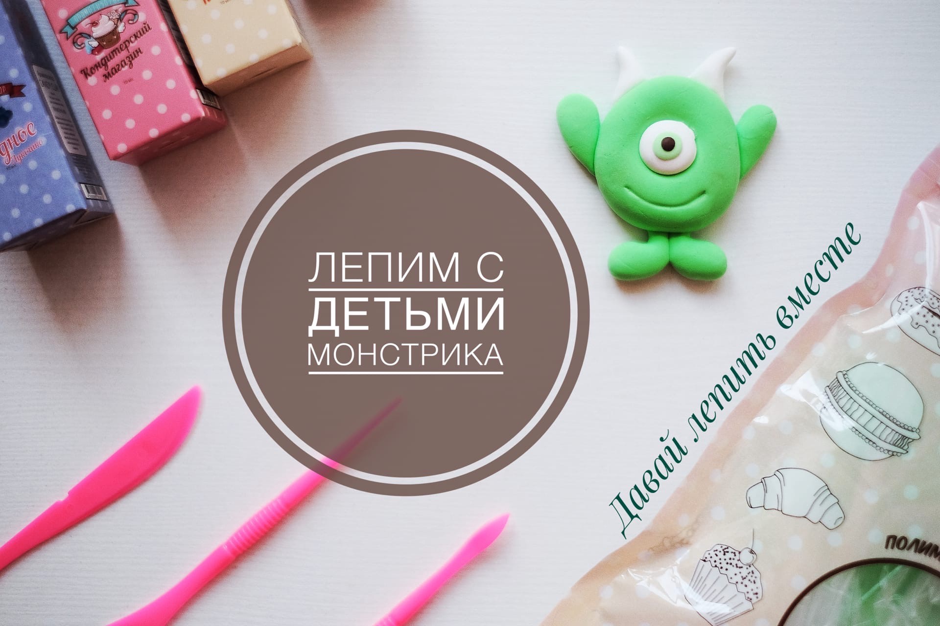 Лепим монстрика с детьми смотреть онлайн