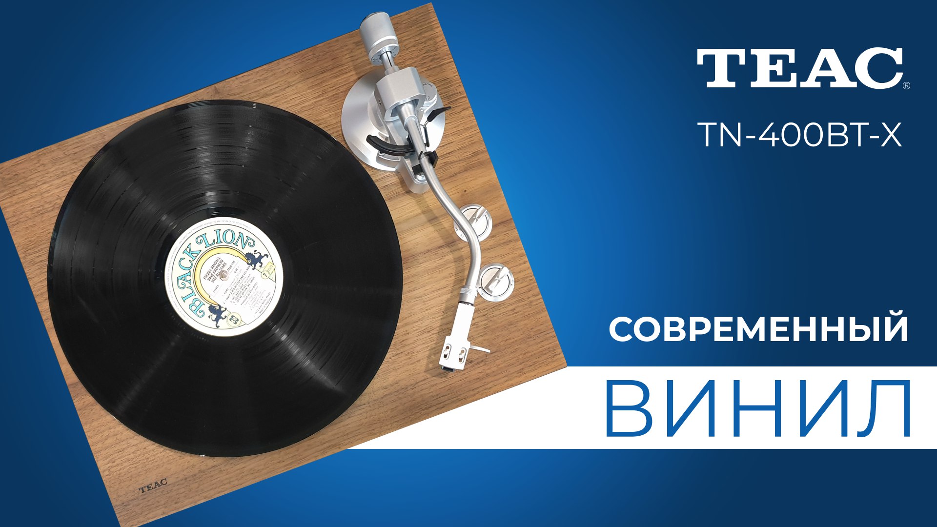 TEAC TN-400BT-X | Современный винил смотреть онлайн