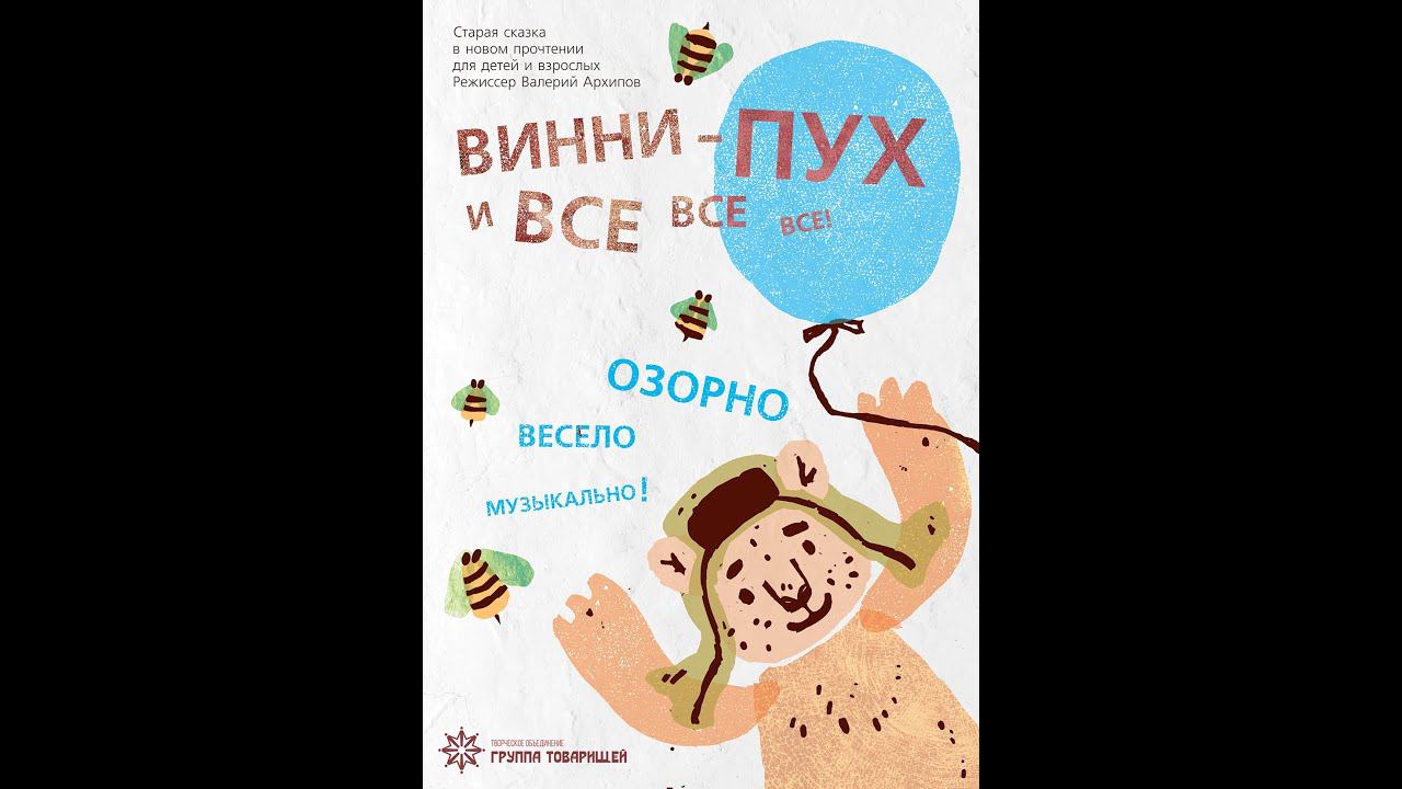 Винни Пух и все все все смотреть онлайн