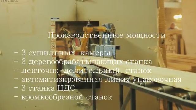 Производство и продажа пиломатериалов Кировская область г. Омутнинск. смотреть онлайн