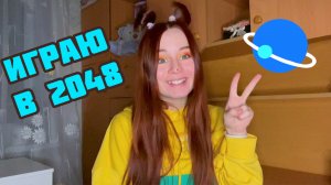 Играю в 2048