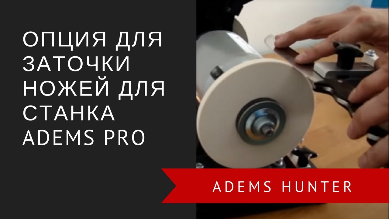 Опция для заточки ножей для станка ADEMS Pro смотреть онлайн