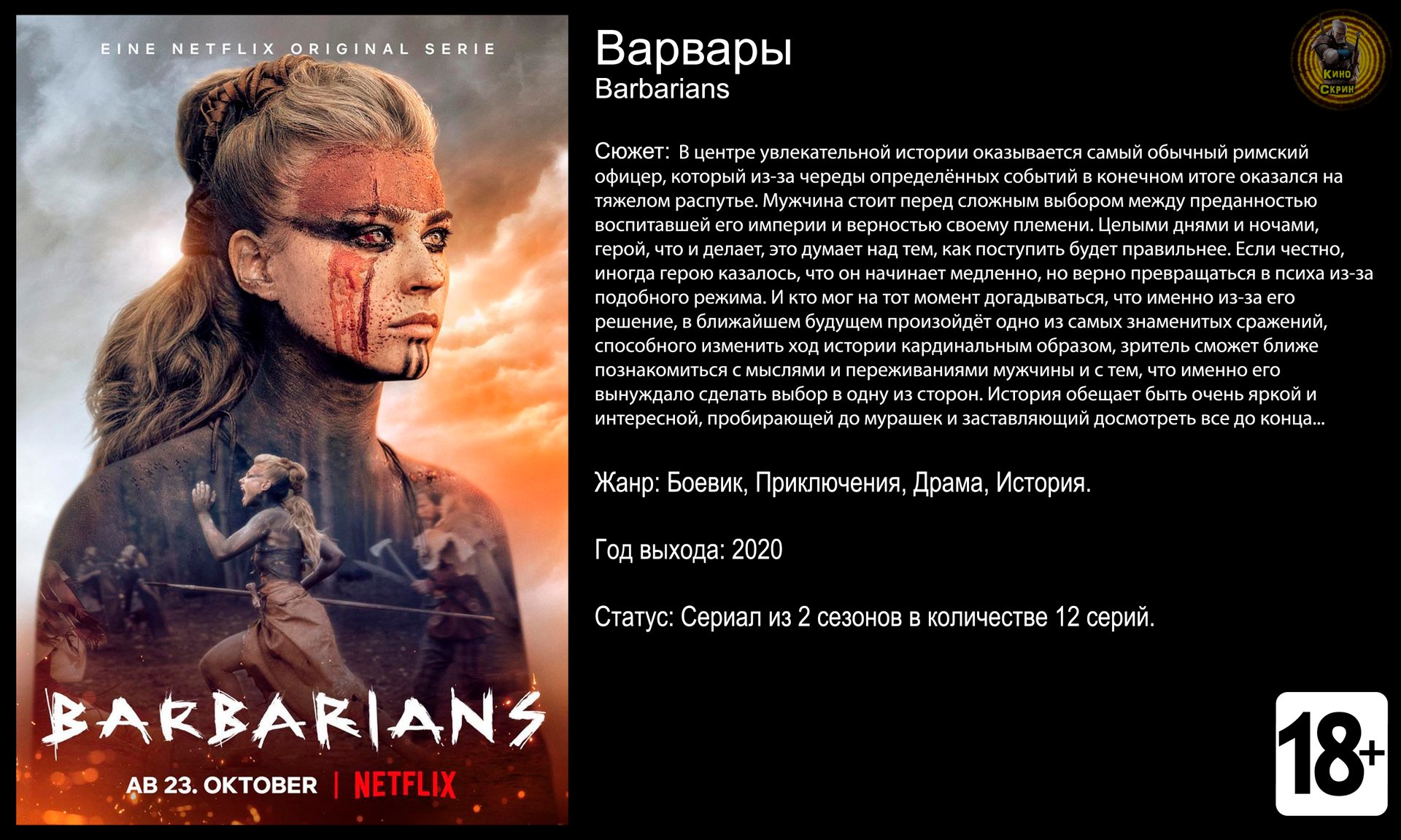 Варвары - трейлер сериала 2020 FHD смотреть онлайн