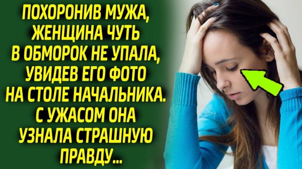 Женщина застыла в ужасе, увидев знакомое фото в кабинете начальника, оказывается...