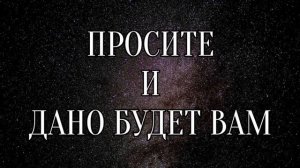 Как правильно сформулировать намерение, чтобы желание сбылось: сила мысли.