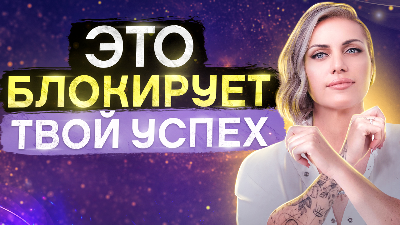 САМОСАБОТАЖ. Как избавиться от страха успеха и самосаботажа смотреть онлайн