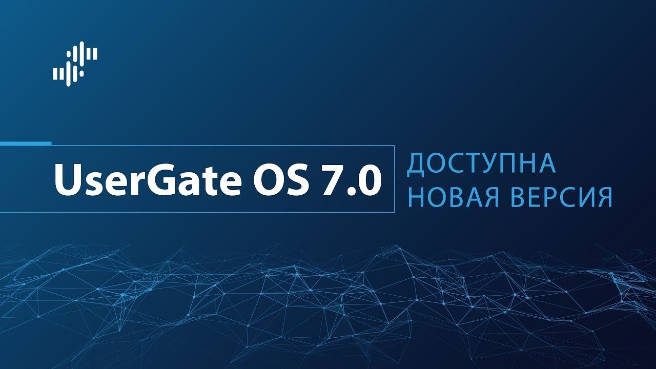 Релиз UserGate OS 7.0 смотреть онлайн