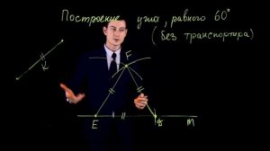 ✏️? Как построить угол в 60 градусов? Геометрия в действии! ?